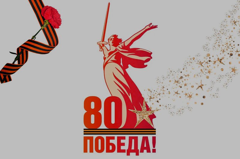 С Днём Великой Победы!